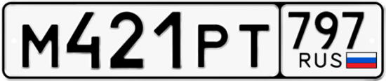 Купить гос номер М421РТ 797