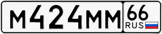 Купить гос номер М424ММ 66