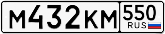 Купить гос номер М432КМ 550