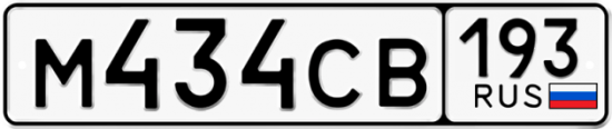 Купить гос номер М434СВ 193
