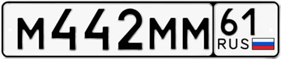 Купить гос номер М442ММ 61