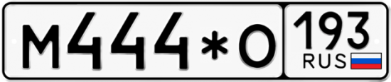 Купить гос номер М444*О 193