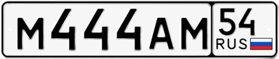 Купить гос номер М444АМ 54