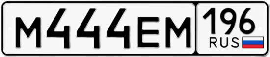 Купить гос номер М444ЕМ 196