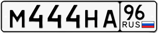Купить гос номер М444НА 96