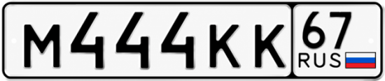 Купить гос номер М444КК 67
