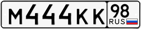 Купить гос номер М444КК 98