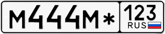Купить гос номер М444М* 123