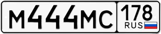 Купить гос номер М444МС 178