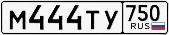 Купить гос номер М444ТУ 750