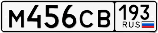 Купить гос номер М456СВ 193