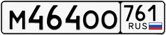 Купить гос номер М464ОО 761