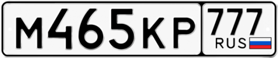 Купить гос номер М465КР 777