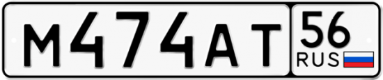 Купить гос номер М474АТ 56