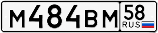 Купить гос номер М484ВМ 58