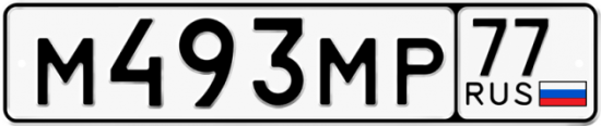 Купить гос номер М493МР 77