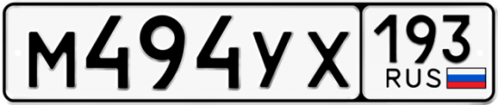 Купить гос номер М494УХ 193