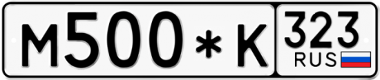 Купить гос номер М500*К 323