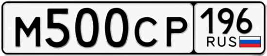 Купить гос номер М500СР 196