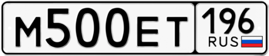 Купить гос номер М500ЕТ 196