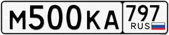 Купить гос номер М500КА 797