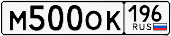 Купить гос номер М500ОК 196