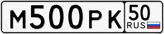 Купить гос номер М500РК 50