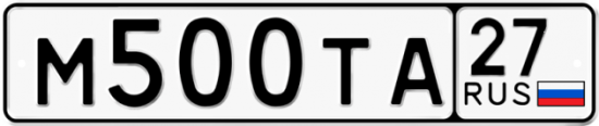 Купить гос номер М500ТА 27