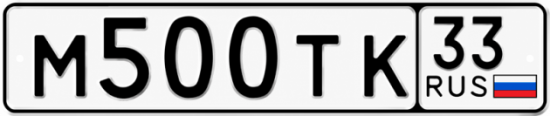 Купить гос номер М500ТК 33