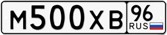 Купить гос номер М500ХВ 96