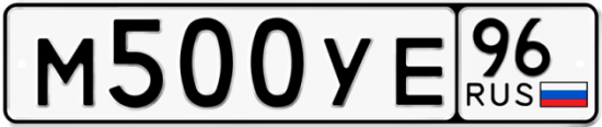 Купить гос номер М500УЕ 96