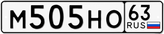 Купить гос номер М505НО 63
