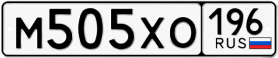 Купить гос номер М505ХО 196