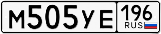 Купить гос номер М505УЕ 196