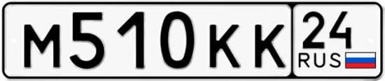 Купить гос номер М510КК 24