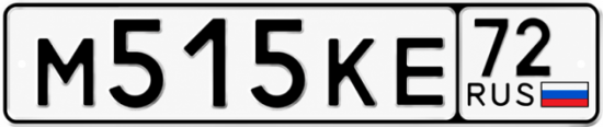 Купить гос номер М515КЕ 72