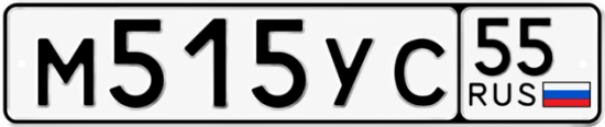 Купить гос номер М515УС 55