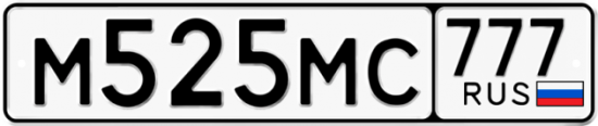 Купить гос номер М525МС 777