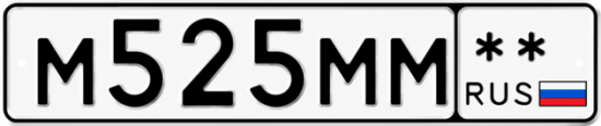 Купить гос номер М525ММ **