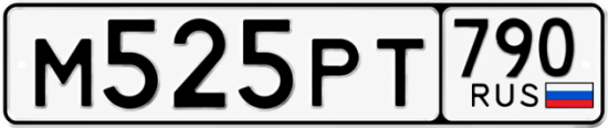 Купить гос номер М525РТ 790