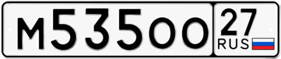 Купить гос номер М535ОО 27