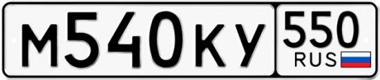 Купить гос номер М540КУ 550