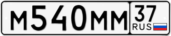 Купить гос номер М540ММ 37