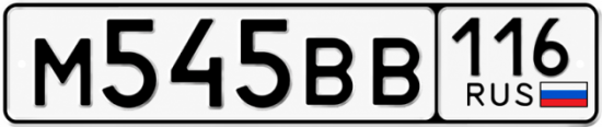 Купить гос номер М545ВВ 116