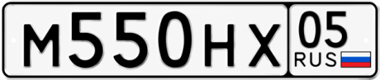 Купить гос номер М550НХ 05