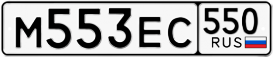 Купить гос номер М553ЕС 550