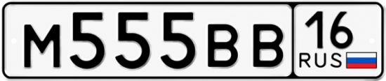 Купить гос номер М555ВВ 16