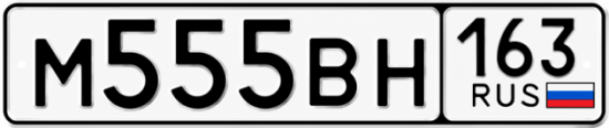 Купить гос номер М555ВН 163