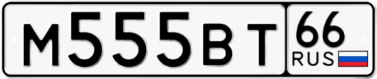 Купить гос номер М555ВТ 66