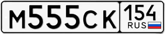 Купить гос номер М555СК 154